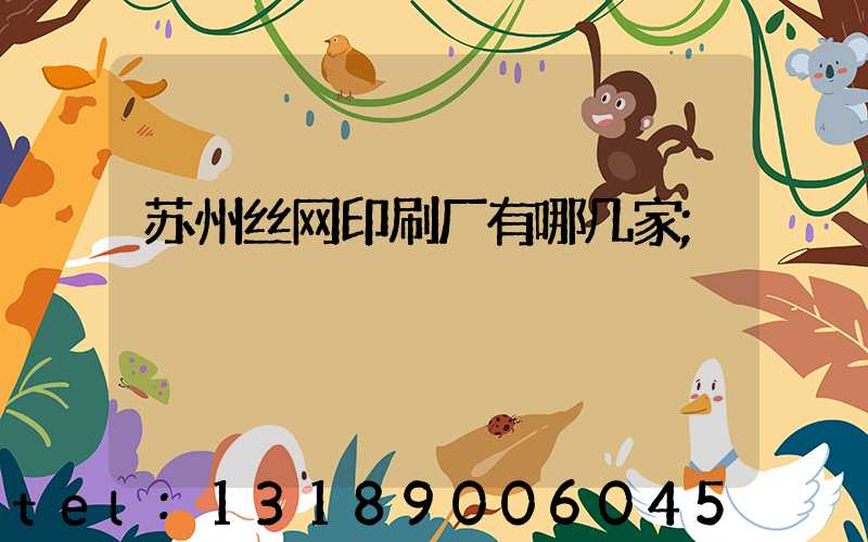 苏州丝网印刷厂有哪几家
