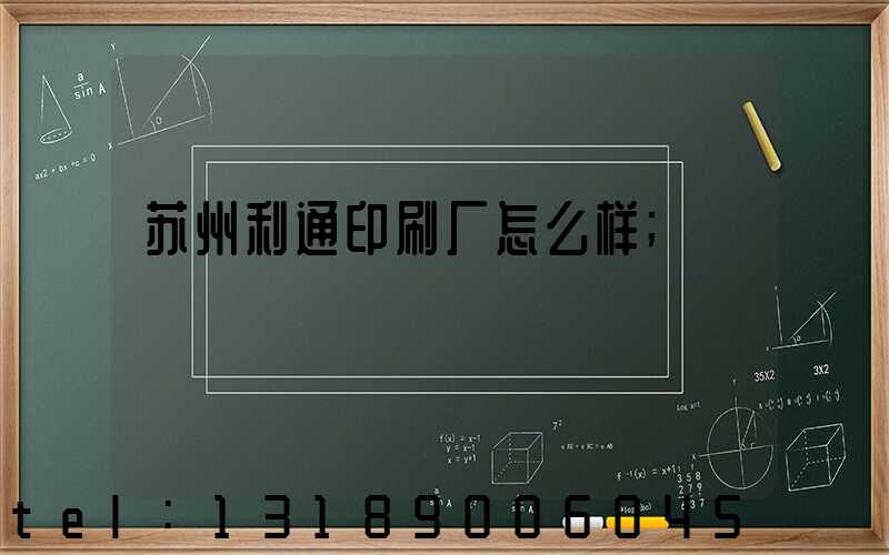 苏州利通印刷厂怎么样