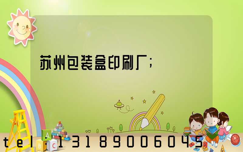 苏州包装盒印刷厂