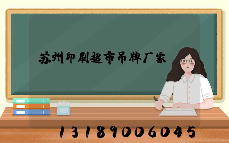 苏州印刷超市吊牌厂家