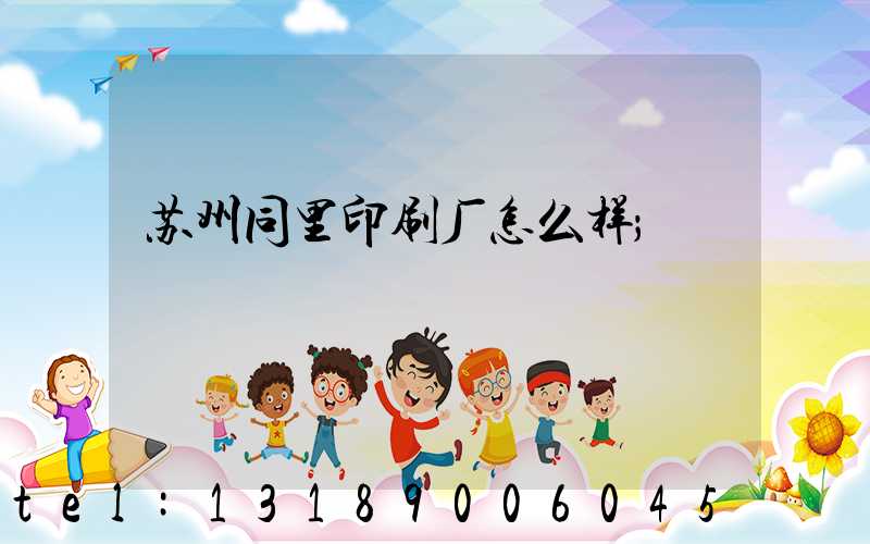 苏州同里印刷厂怎么样