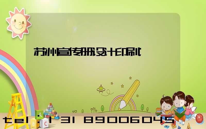 苏州宣传册设计印刷