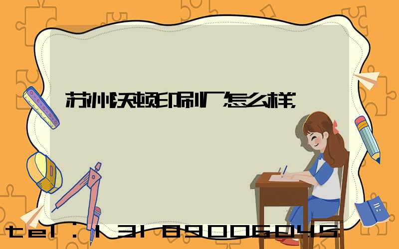 苏州沃顿印刷厂怎么样