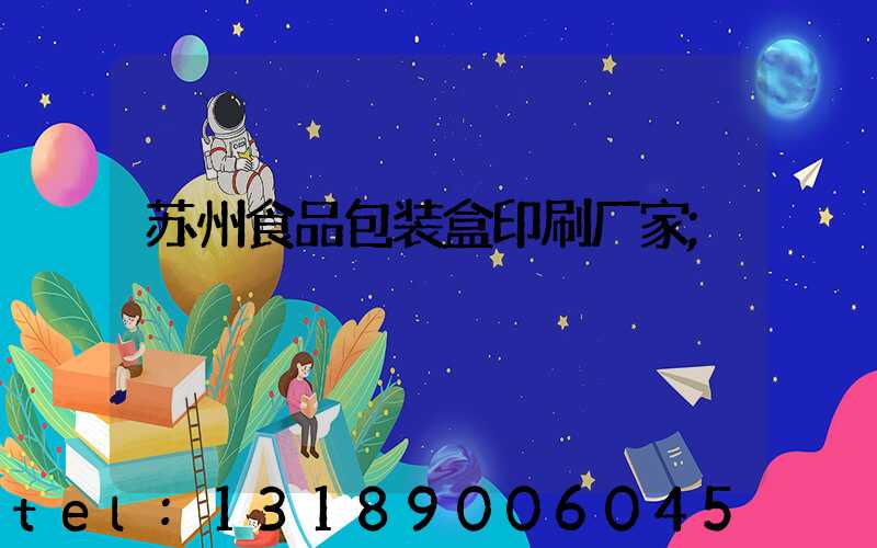 苏州食品包装盒印刷厂家