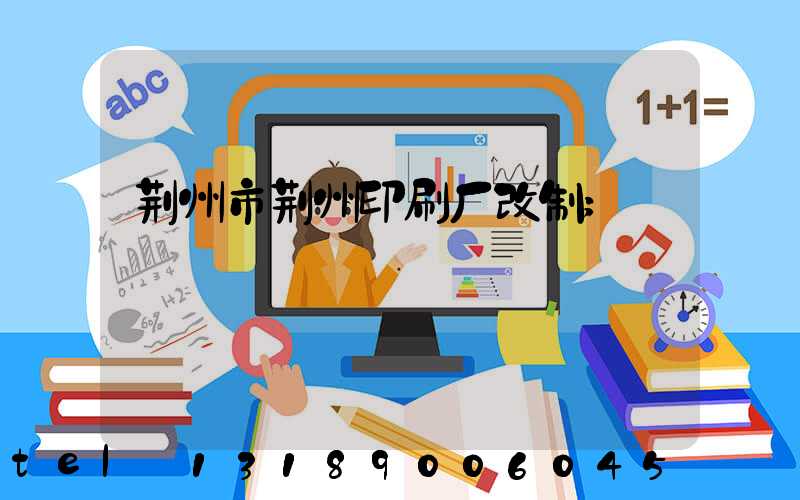荆州市荆州印刷厂改制