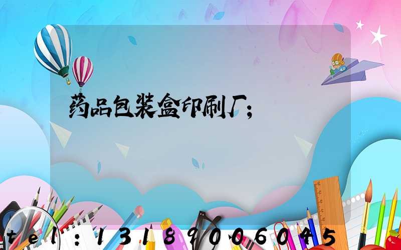 药品包装盒印刷厂