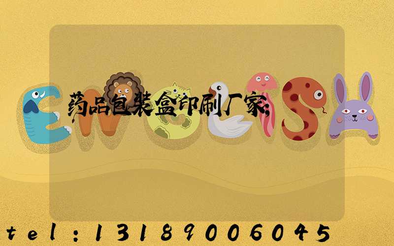 药品包装盒印刷厂家