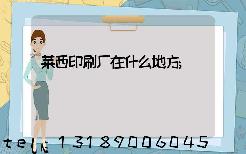 莱西印刷厂在什么地方