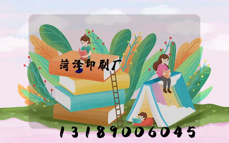 菏泽印刷厂