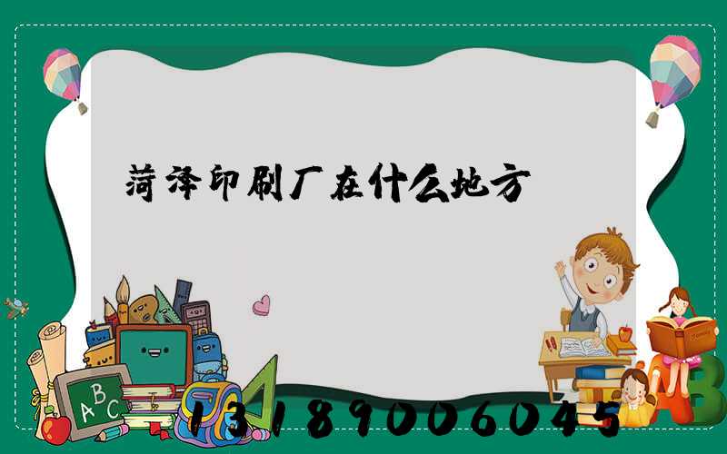 菏泽印刷厂在什么地方