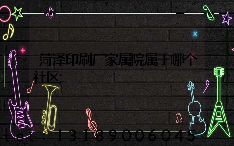 菏泽印刷厂家属院属于哪个社区
