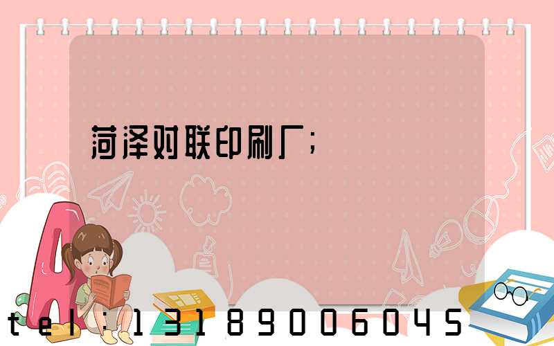 菏泽对联印刷厂