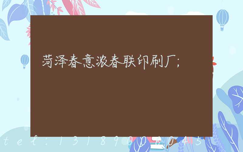 菏泽春意浓春联印刷厂