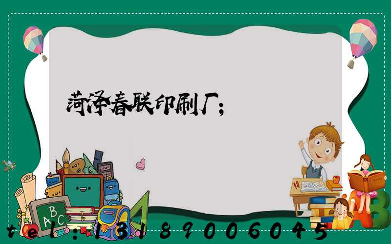 菏泽春联印刷厂