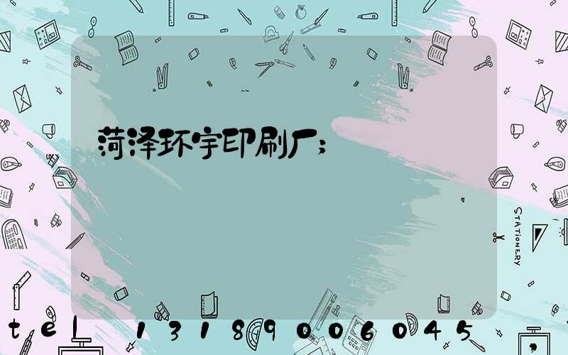 菏泽环宇印刷厂