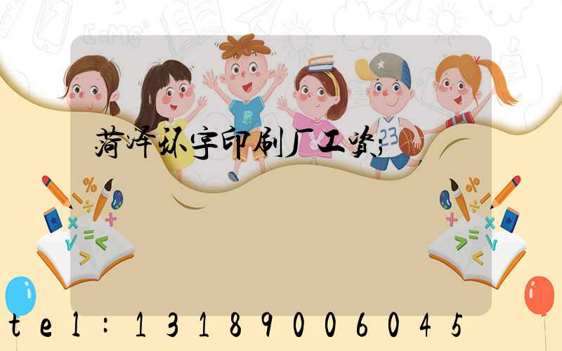 菏泽环宇印刷厂工资