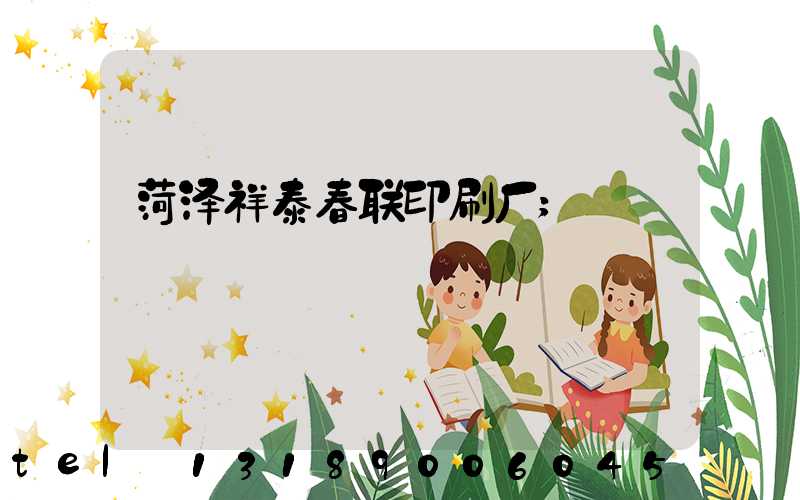菏泽祥泰春联印刷厂