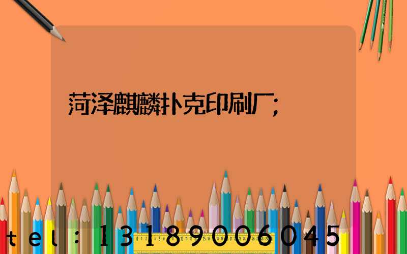 菏泽麒麟扑克印刷厂