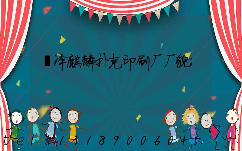 菏泽麒麟扑克印刷厂厂貌