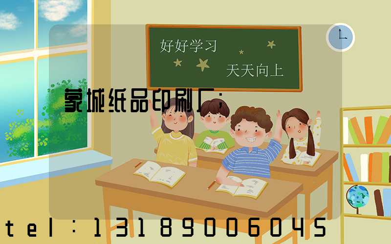 蒙城纸品印刷厂