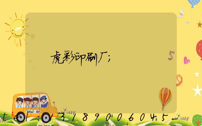 虎彩印刷厂