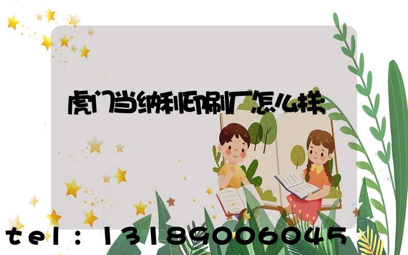虎门当纳利印刷厂怎么样