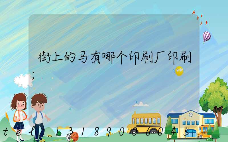 街上的马有哪个印刷厂印刷