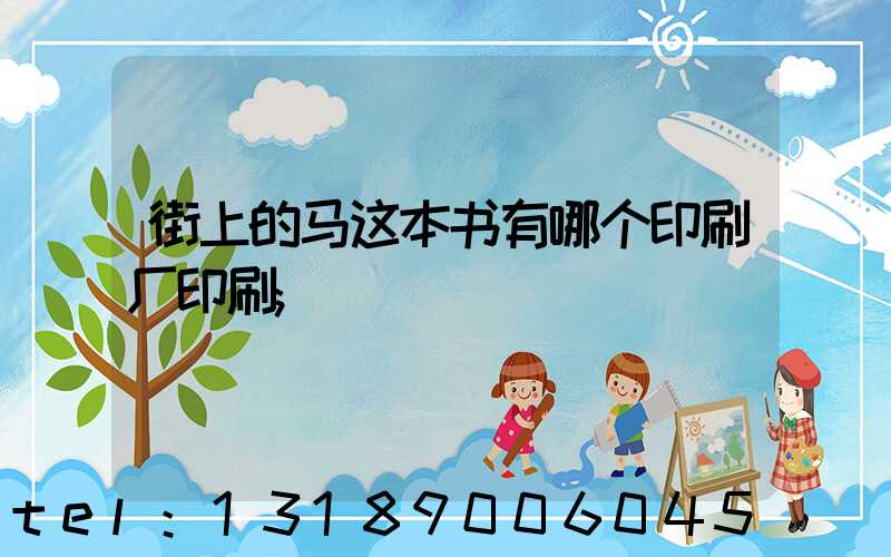 街上的马这本书有哪个印刷厂印刷
