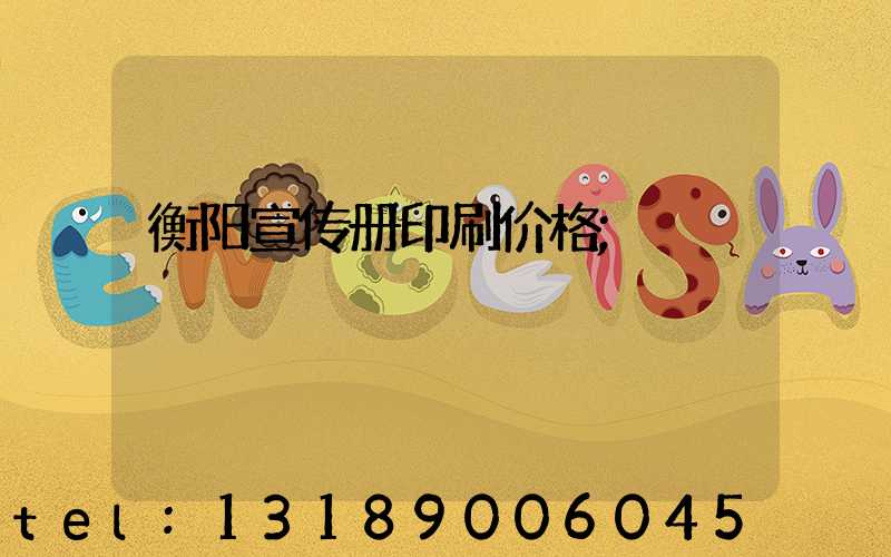 衡阳宣传册印刷价格