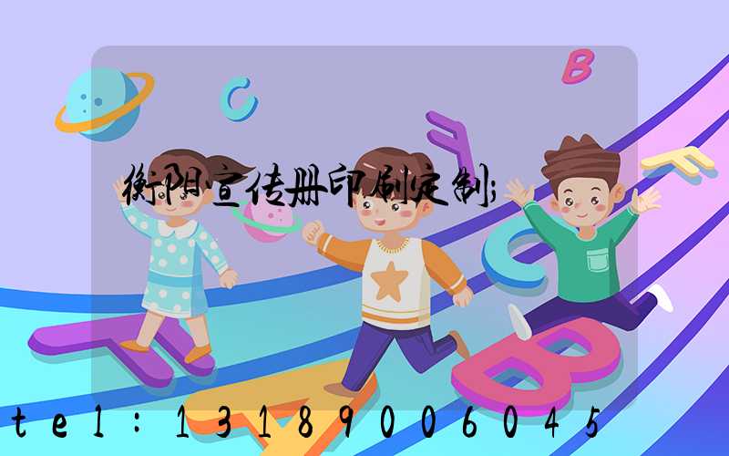 衡阳宣传册印刷定制