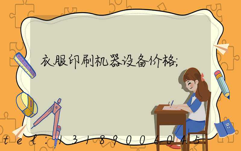 衣服印刷机器设备价格