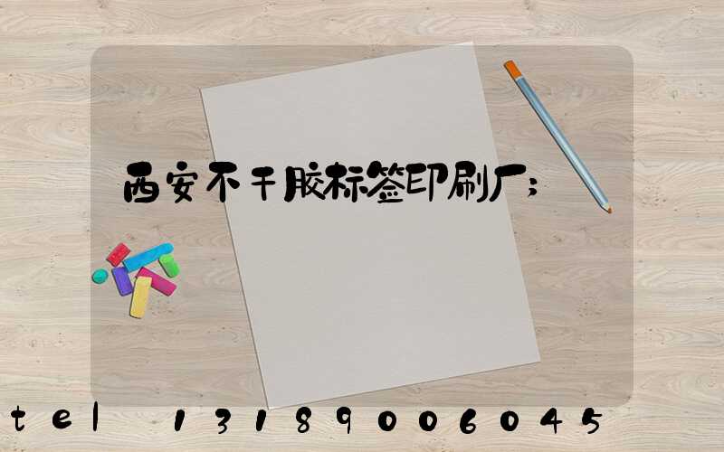 西安不干胶标签印刷厂