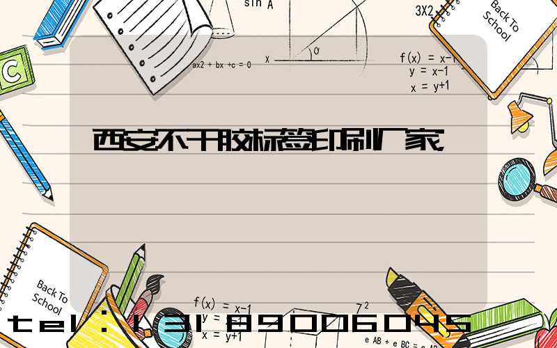 西安不干胶标签印刷厂家