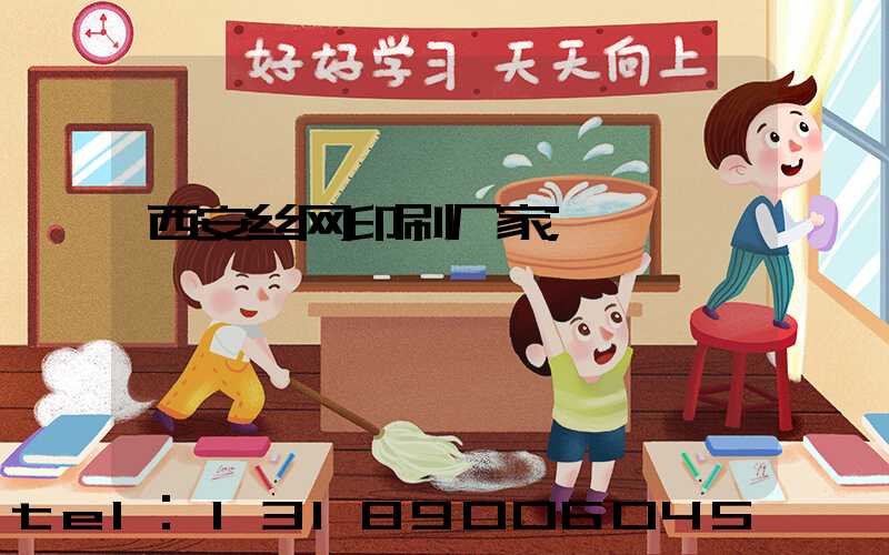 西安丝网印刷厂家