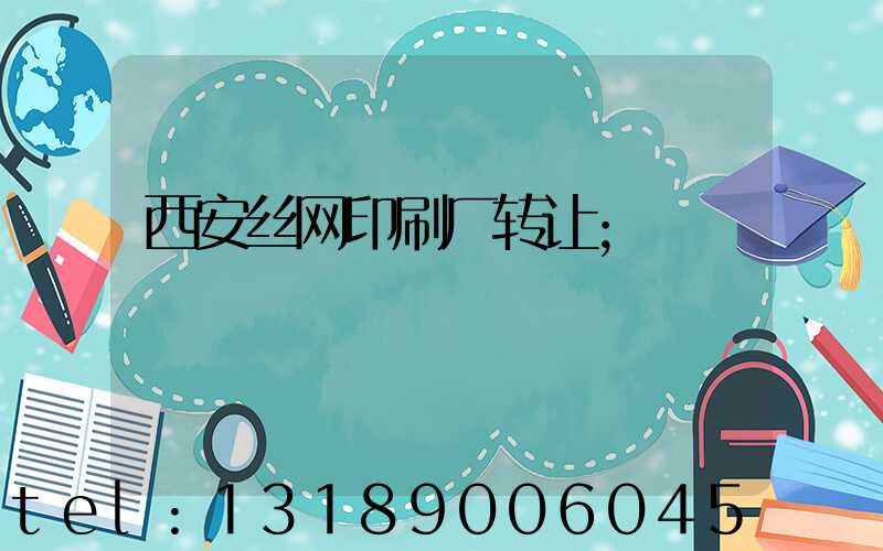 西安丝网印刷厂转让