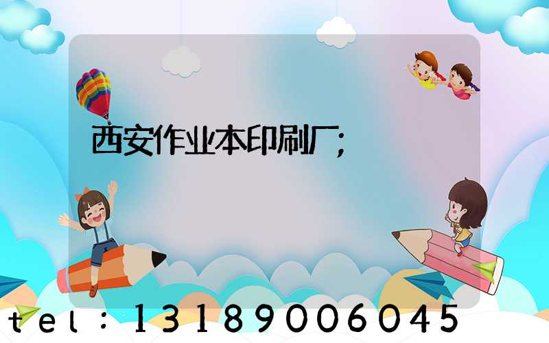 西安作业本印刷厂