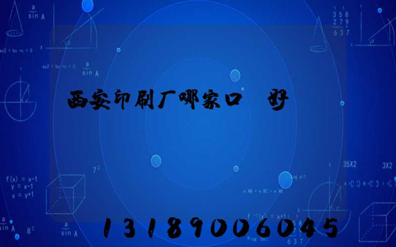 西安印刷厂哪家口碑好