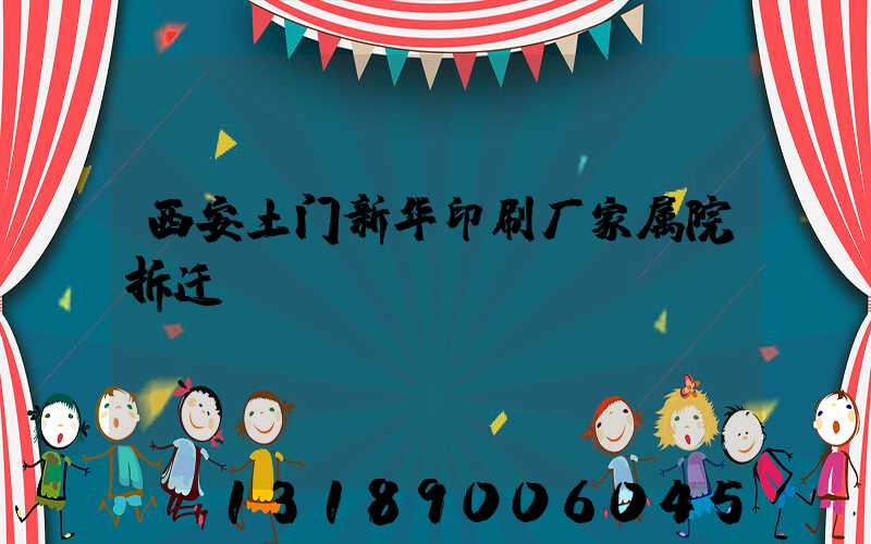 西安土门新华印刷厂家属院拆迁