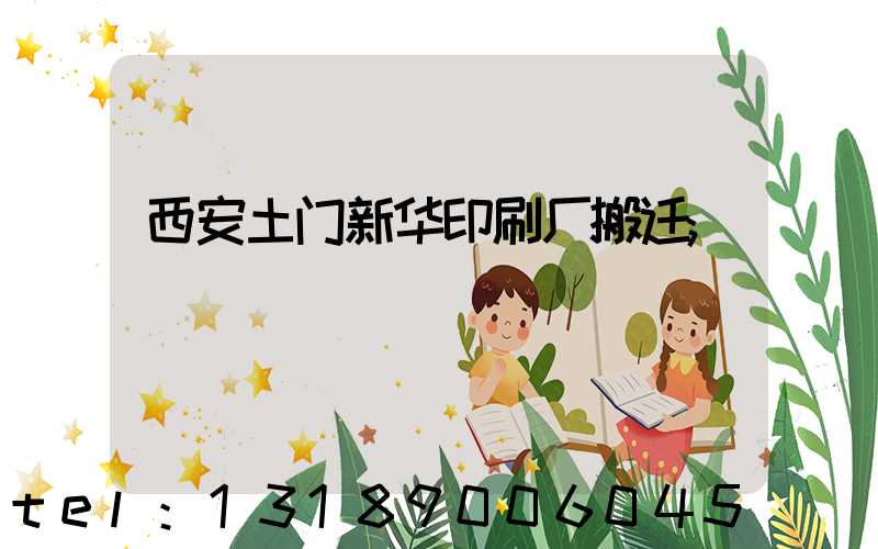 西安土门新华印刷厂搬迁