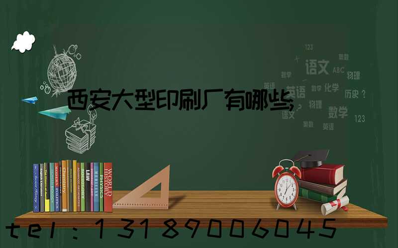 西安大型印刷厂有哪些