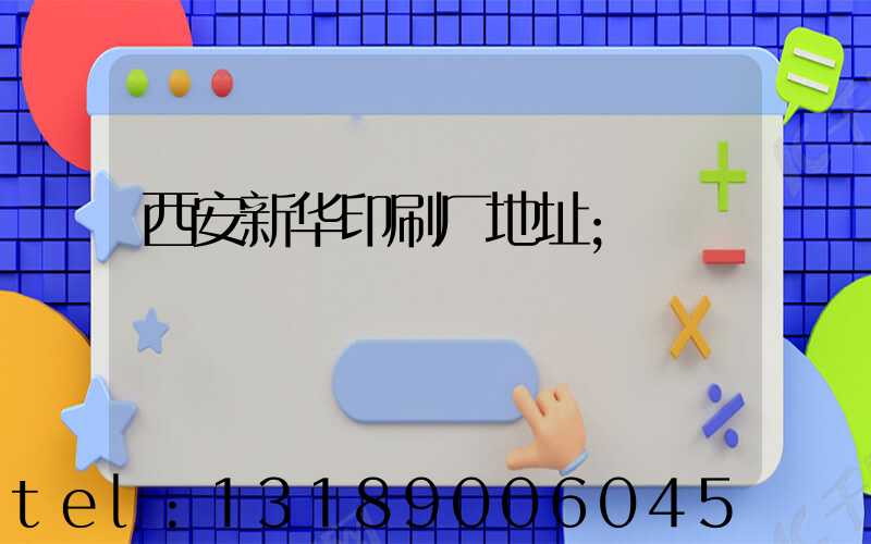 西安新华印刷厂地址