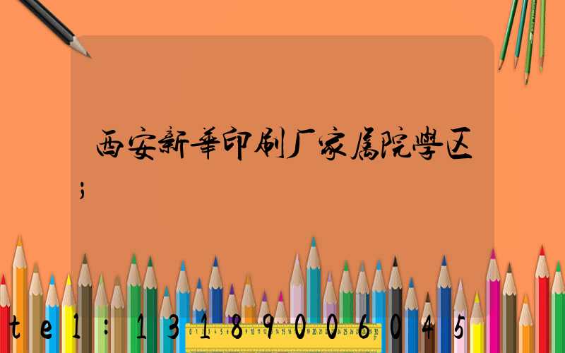 西安新华印刷厂家属院学区
