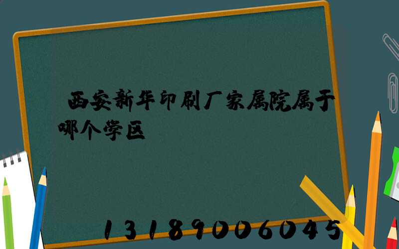 西安新华印刷厂家属院属于哪个学区