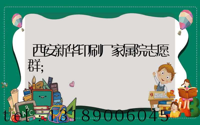 西安新华印刷厂家属院志愿群