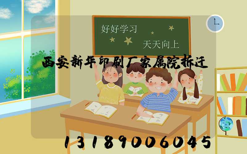 西安新华印刷厂家属院拆迁