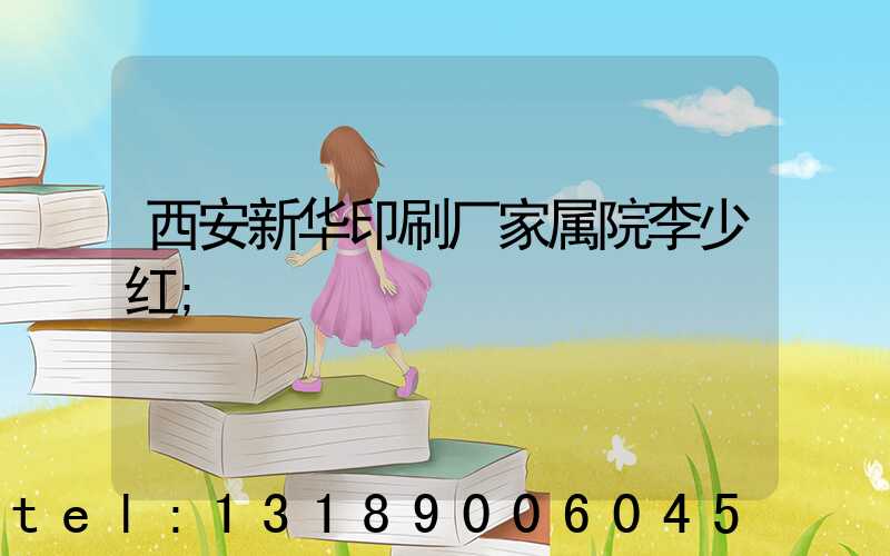 西安新华印刷厂家属院李少红