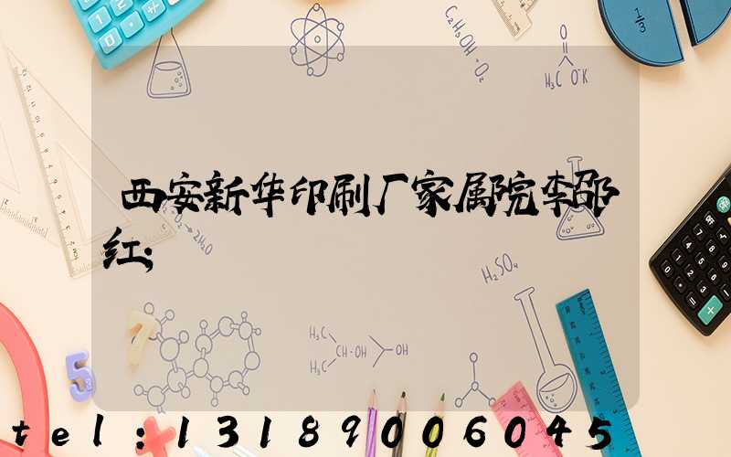 西安新华印刷厂家属院李邵红