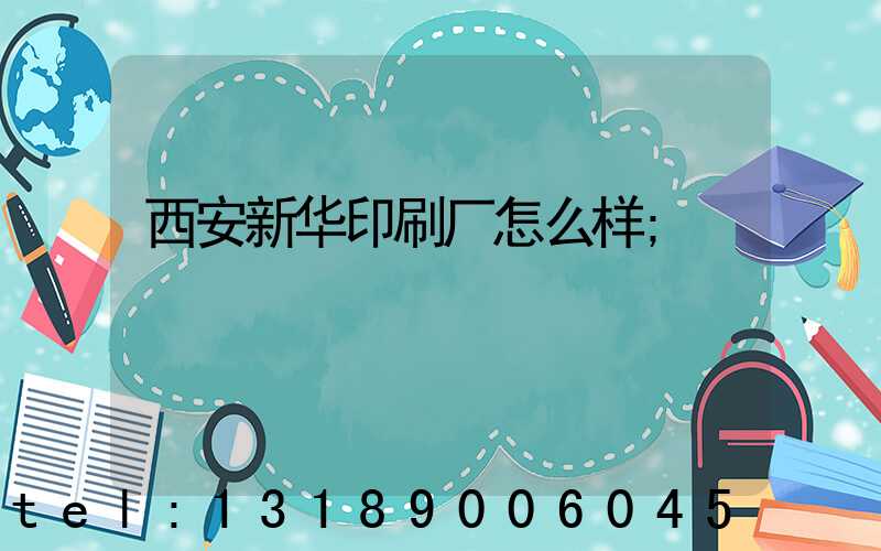 西安新华印刷厂怎么样
