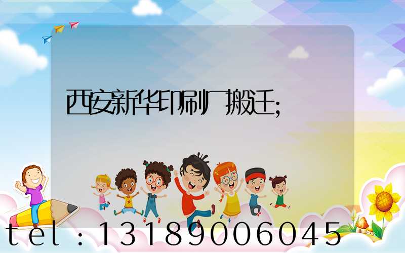 西安新华印刷厂搬迁