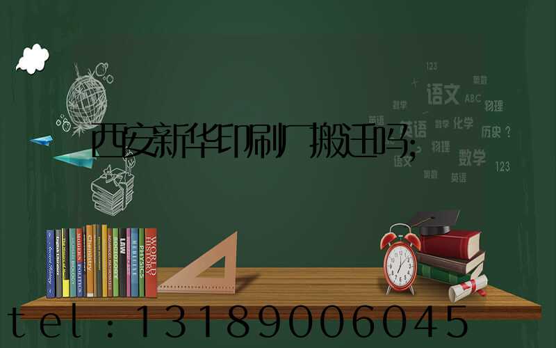 西安新华印刷厂搬迁吗